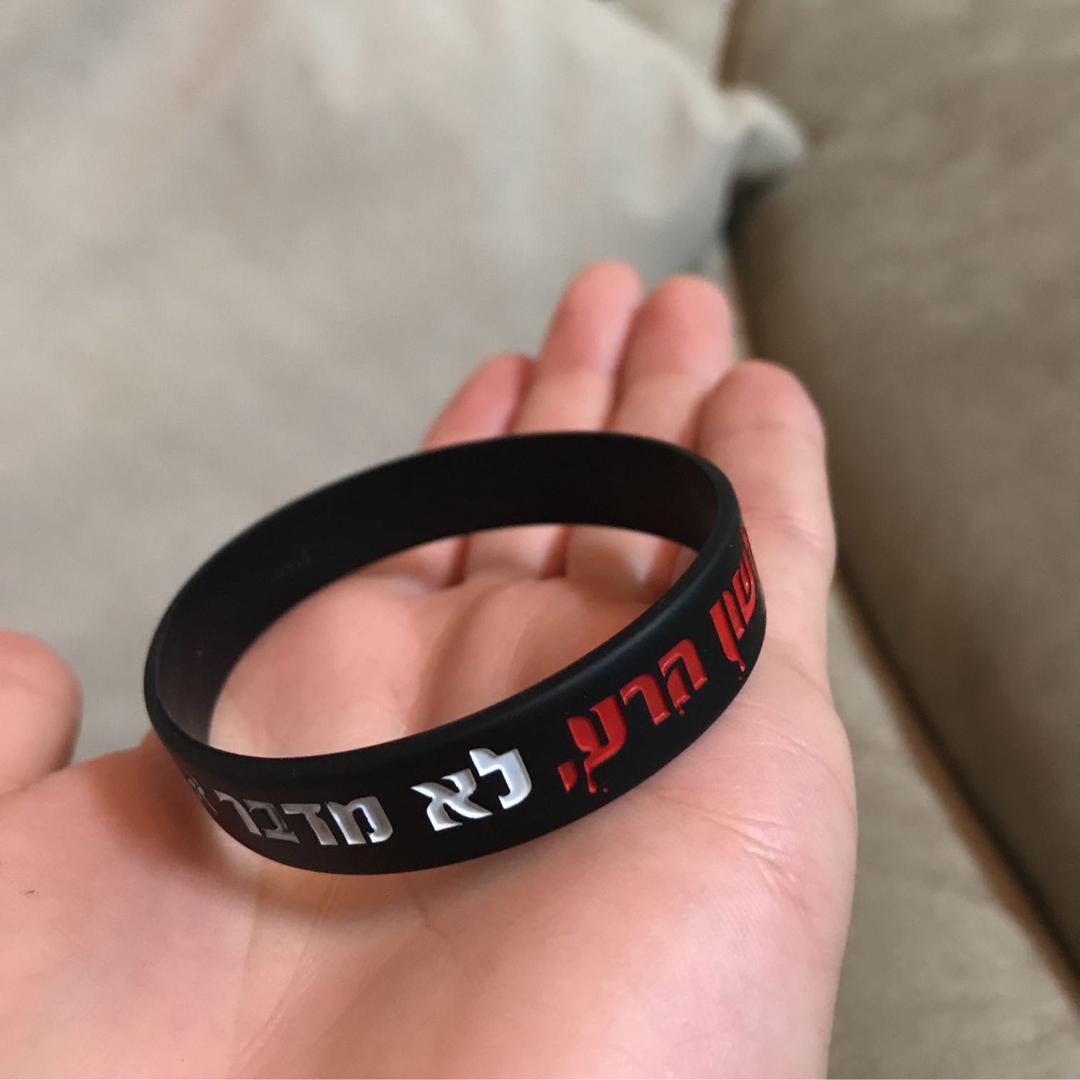 צמיד לשון הרע לא מדבר אליי הייה של עומר אדם!