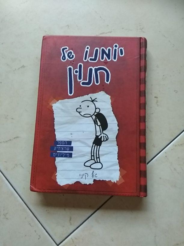 יומנו של חנון 1 הספר
