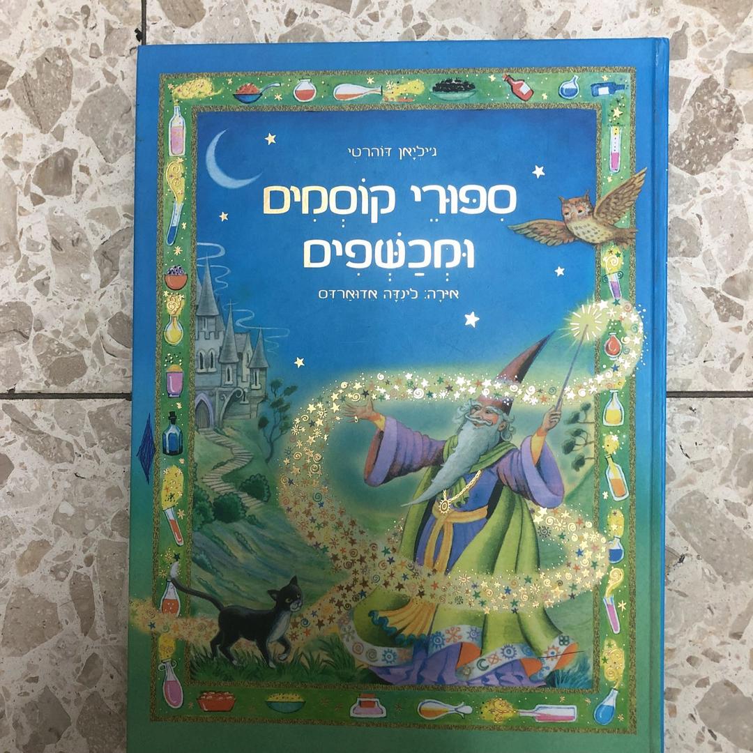 סיפורי קוסמים ומכשפים. ספר ילדים נהדר