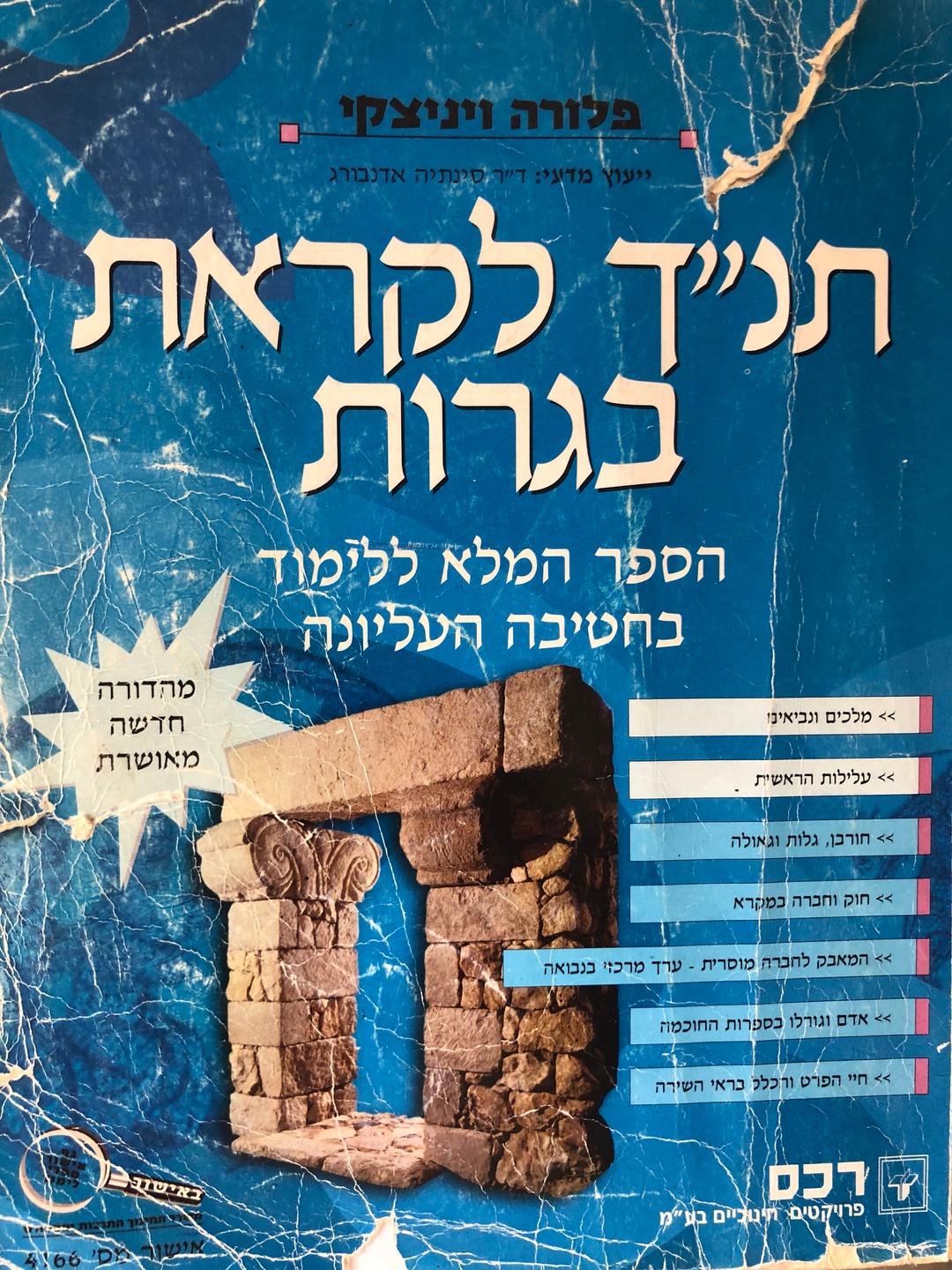 תנ״ך לבגרות 