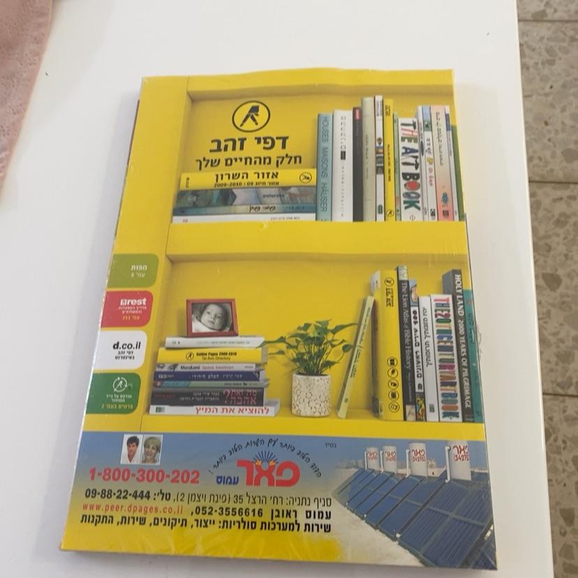 ספר דפי זהב של פעם שמור עם הניילון לא נפתח מעולם הצעות מחיר בפרטי