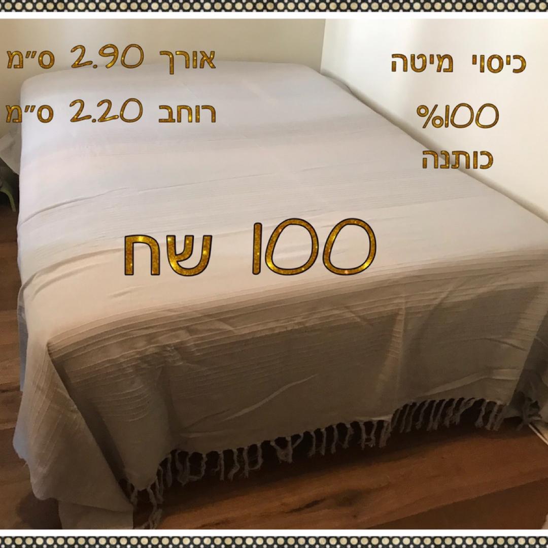 כיסוי מיטה 100 אחוז כותנה