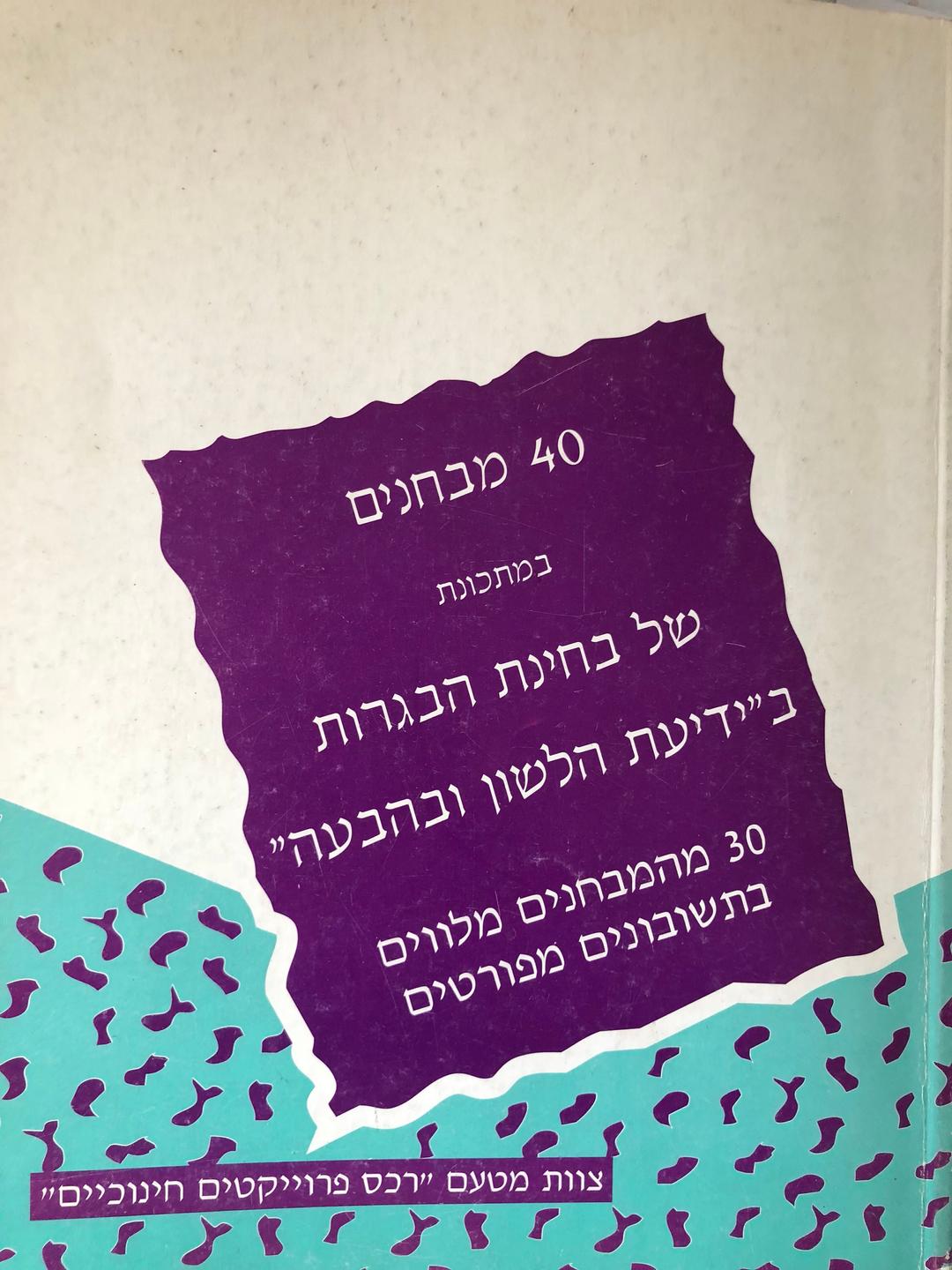 חוברת מבחנים לבגרות בלשון 