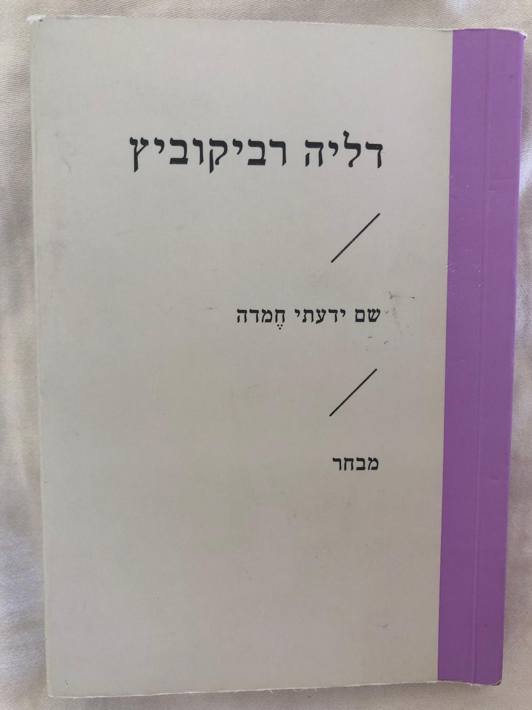ספר שירה - דליה רביקוביץ