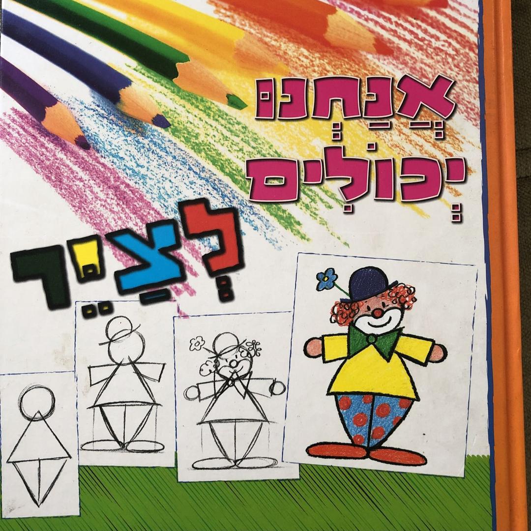 ספר תרגילי ציור שמחים לילדים