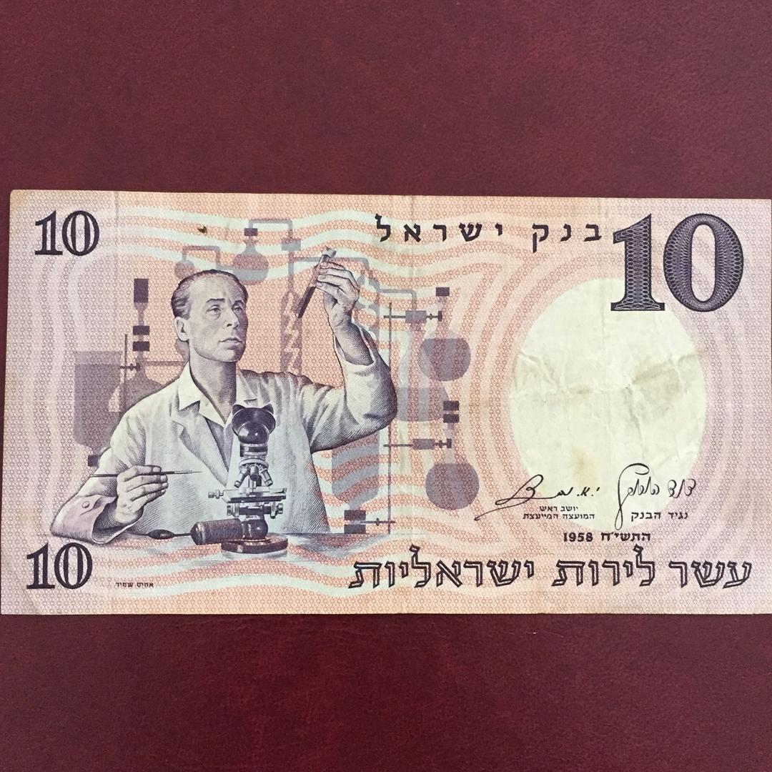 שטר 10 לירות  מדען   משנת 1958