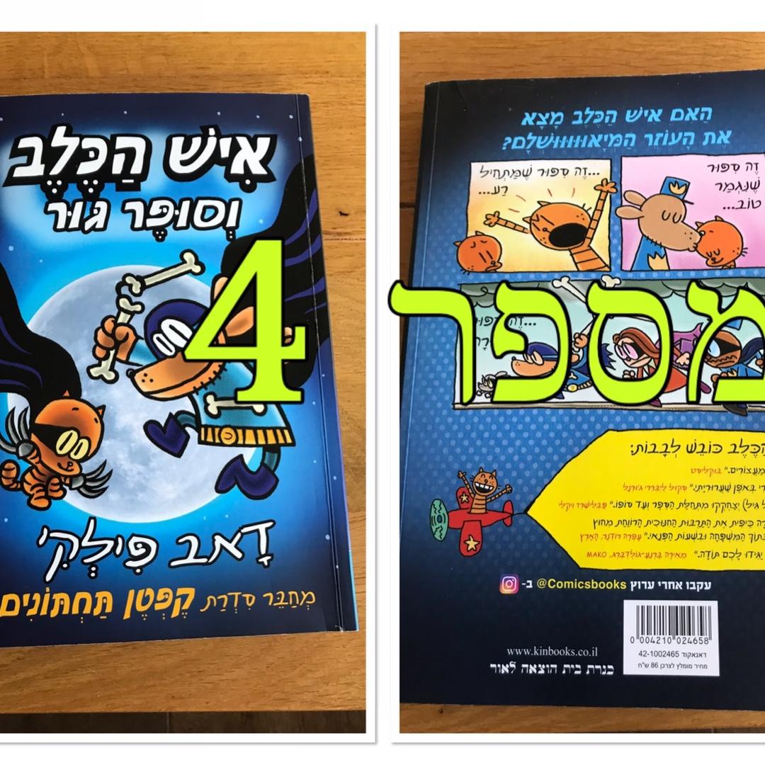 ספר איש הכלב מספר 4 האחרון הסידרה