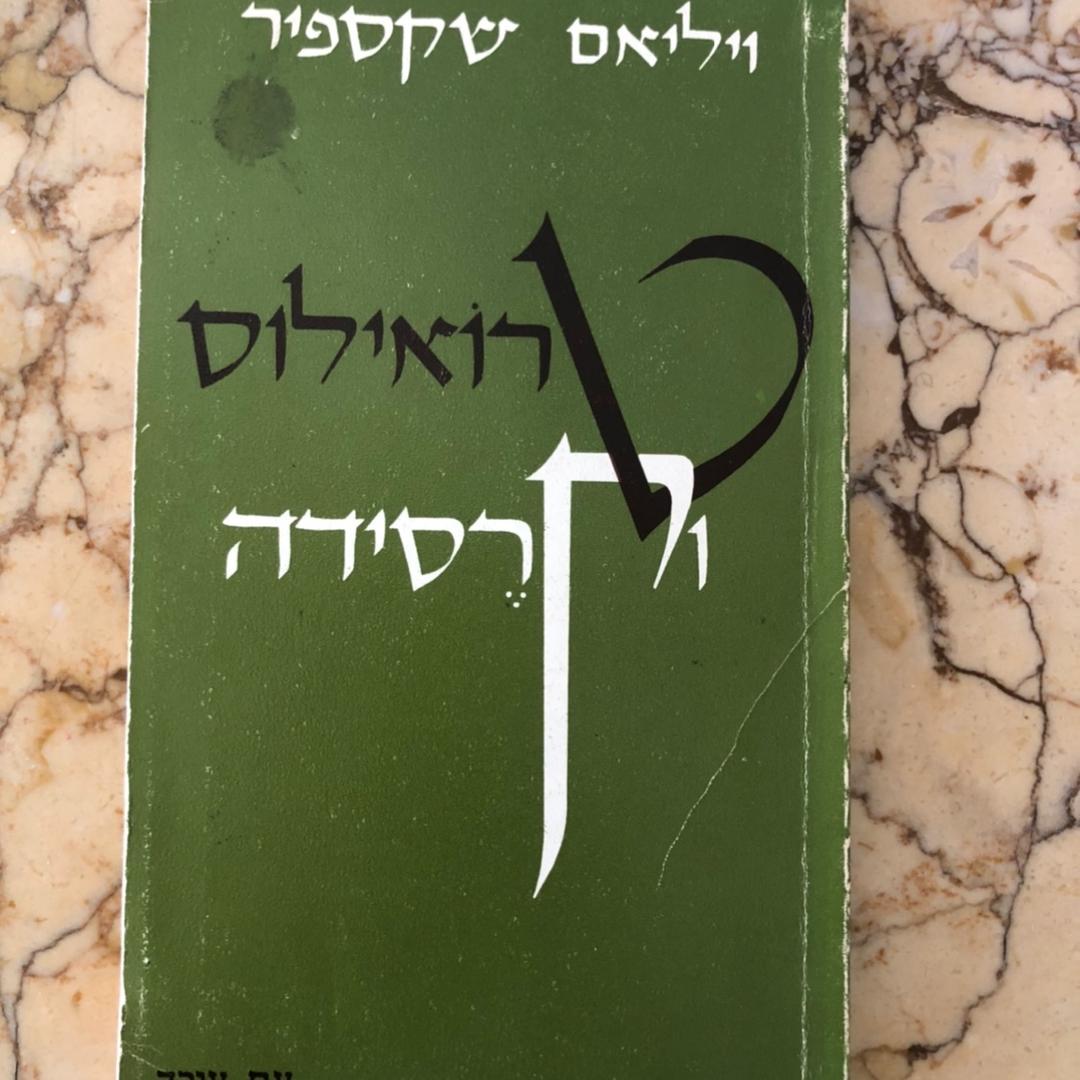 ״טרוילוס וקרסידה״/ ויליאם שיקספיר 