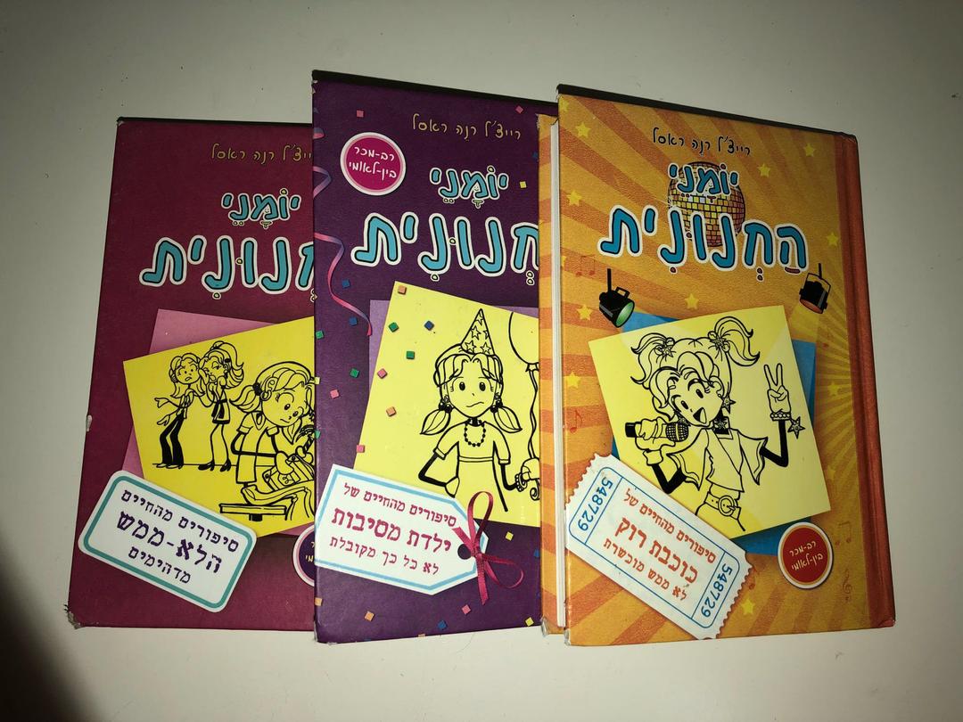 ספרי יומני החנונית לנוער. ספר אחד ב70 שלושה ב150