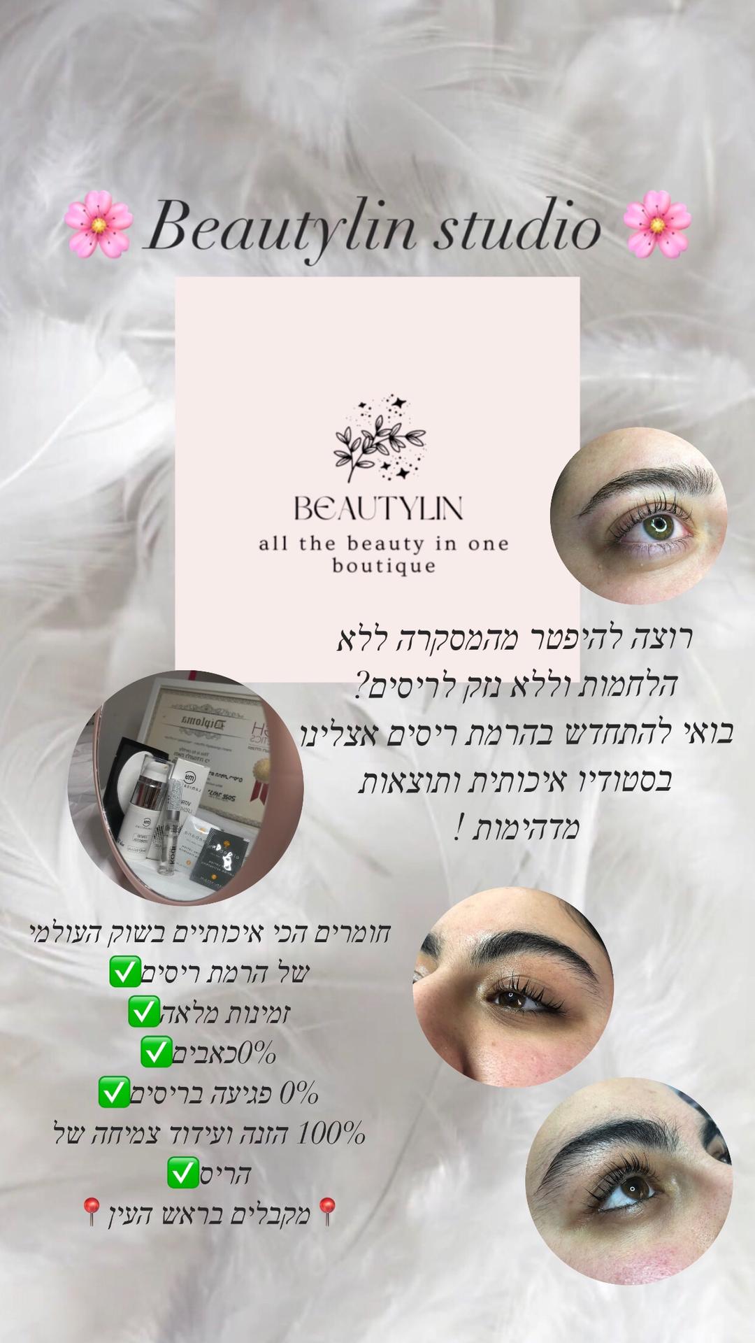 הרמת גבות/הרמת ריסים 🌸אצלינו בסטודיו