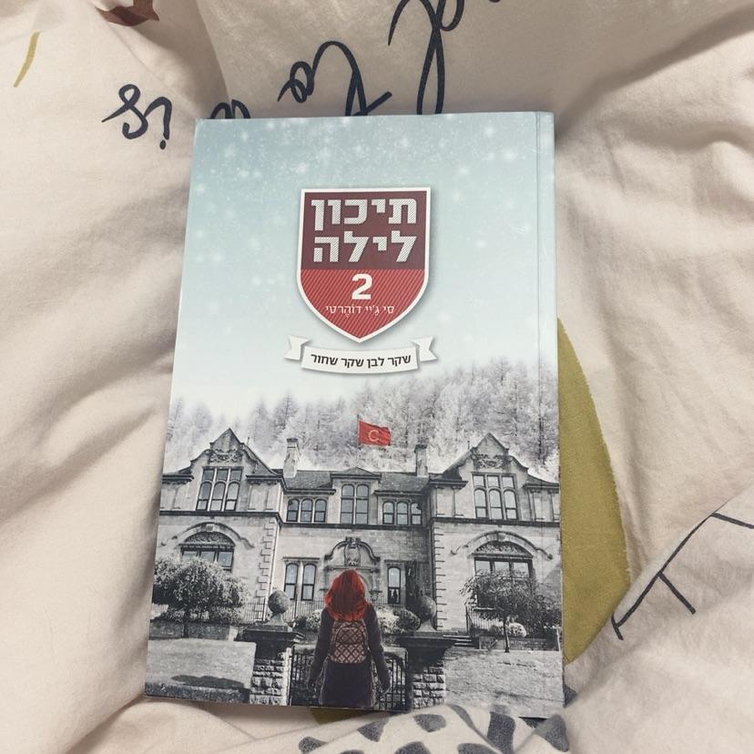 תיכון לילה במצב חדש לגמרי נקנה לא ממזמן 