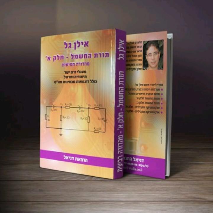 ספר הנדסאי חשמל א/ב