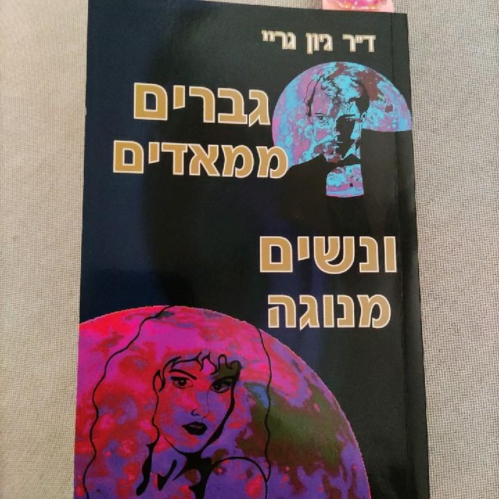 הספר "גברים ממאדים ונשים מנוגה"