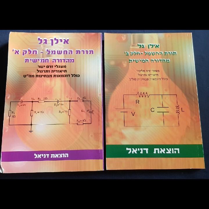 ספר תורת החשמל להנדסאים