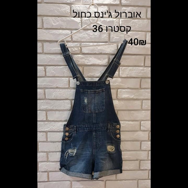 אוברול ג'ינס  קצר קסטרו