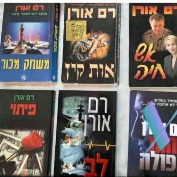 ספרים של רם אורן - מחיר לספר, שולחת ,תשלום ב pay b