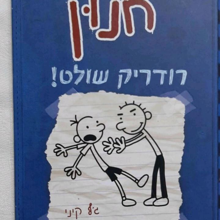 יומנו של חנון ,שני ספרים