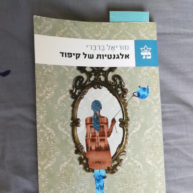 אלגנטיות של קיפוד, מאת מוריאל ברברי. חדש
