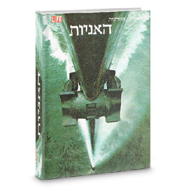 האניות - ספרית מעריב ולייף 1974