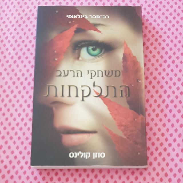 ספר משחקי הרעב התלקחות למכירה