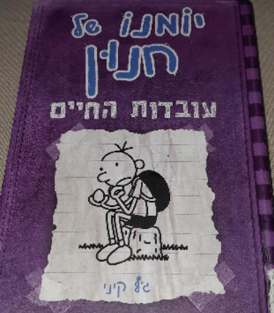 ספר מעניין מאוד וממש מצחיק!
