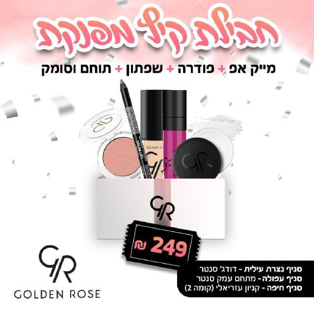 חבית מוצרי איפור גולדן רוז ב 249 ש"ח