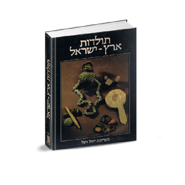 תולדות ארץ ישראל