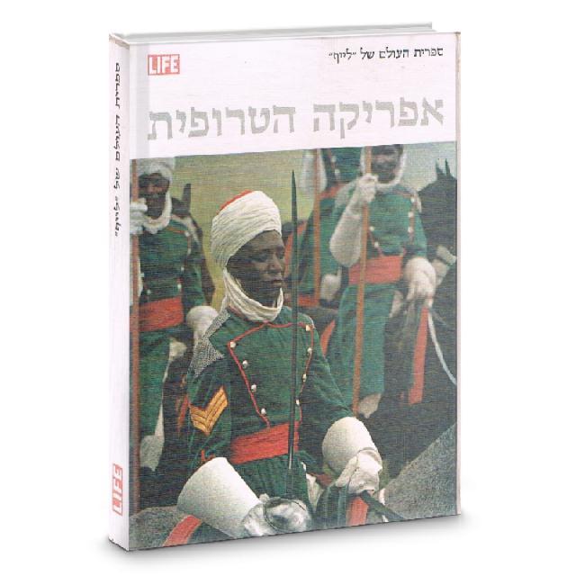 אפריקה הטרופית - ספריית מעריב ולייף 1970