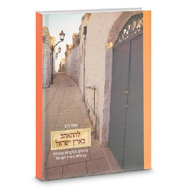 להתאהב בארץ ישראל