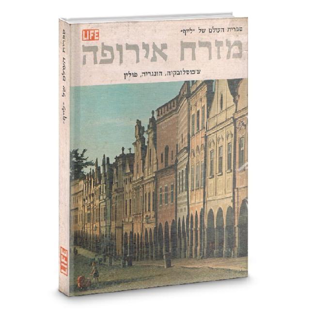 מזרח אירופה - ספרית העולם של לייף 1969