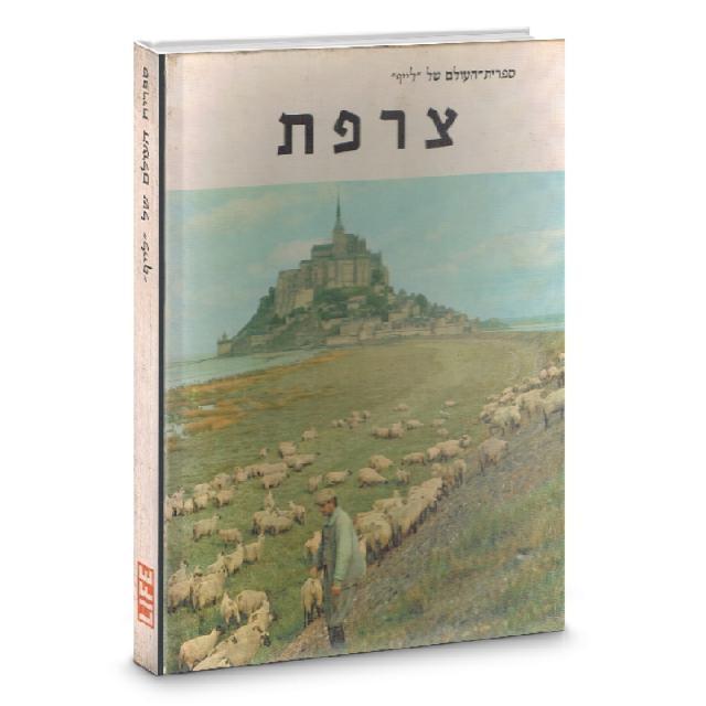צרפת - הפרחת העולם של לייף 1961