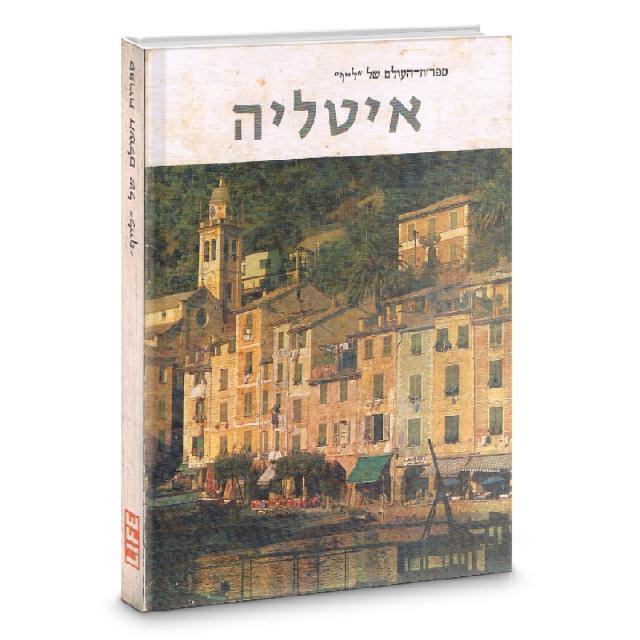 איטליה - ספרית העולם של לייף 1962