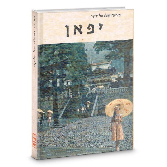 יפאן - ספרית העולם של לייף 1962