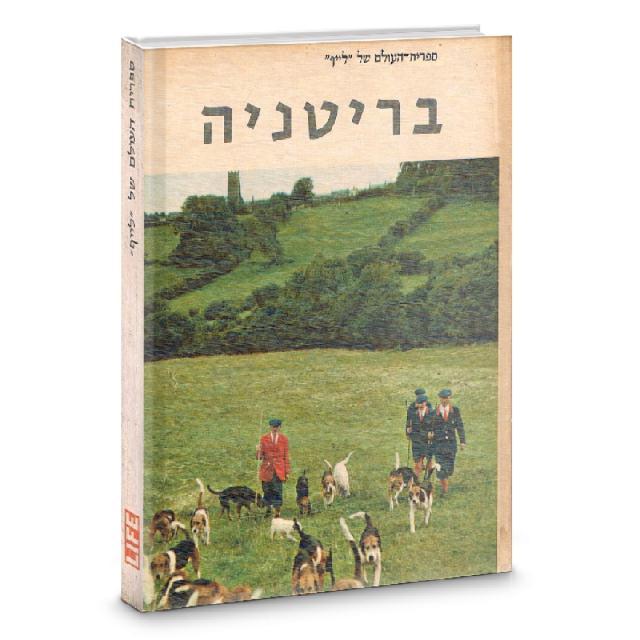 בריטניה - ספרית העולם של לייף 1962