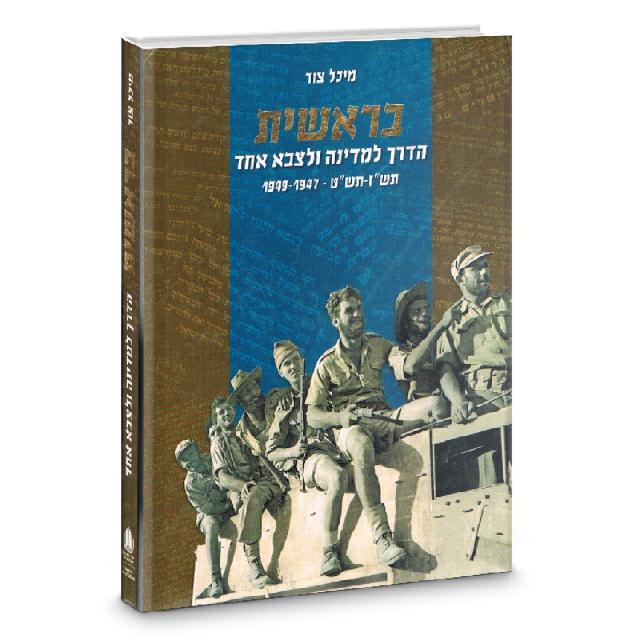 בראשית הדרך למדינה ולצבא אחד