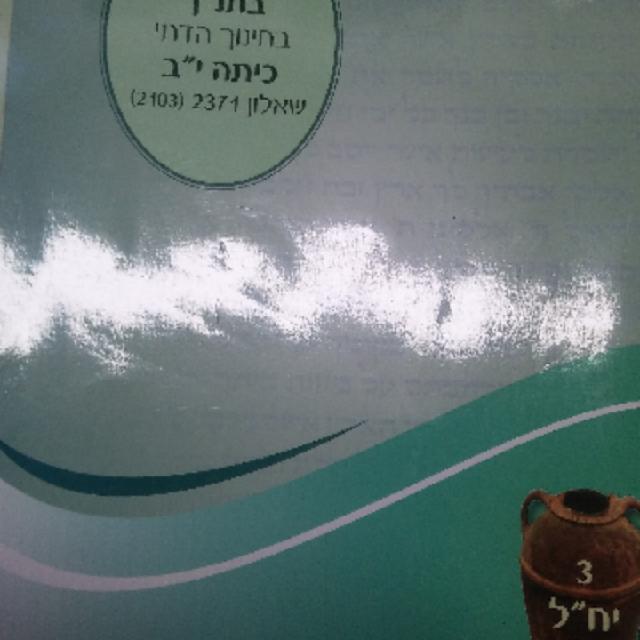 ספרי לימוד לתיכון