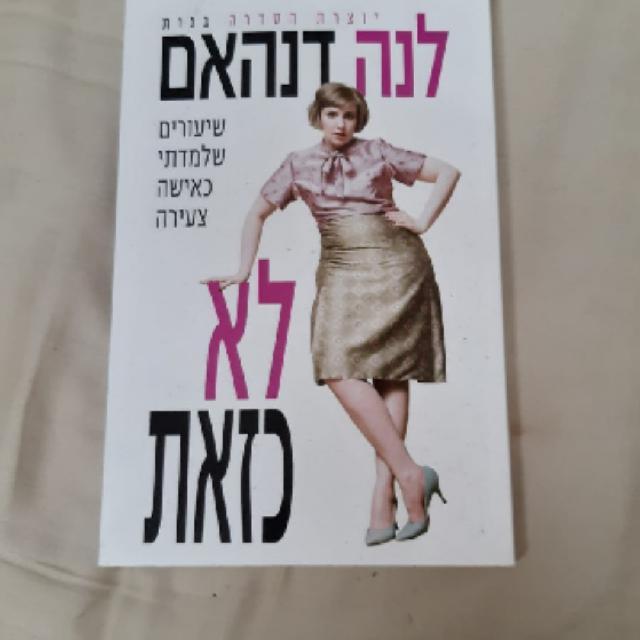 ספר של יוצרת הסדרה "בנות"
