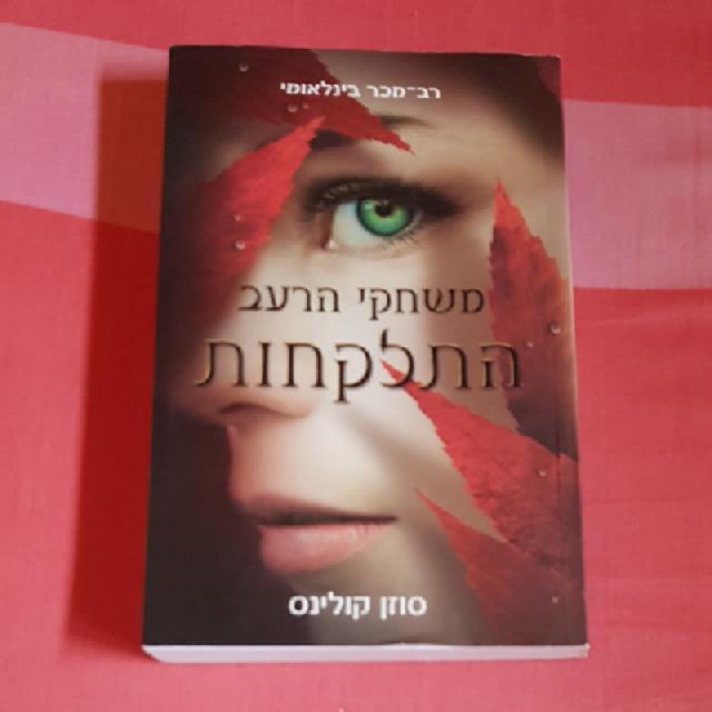 משחקי הרעב התלקחות