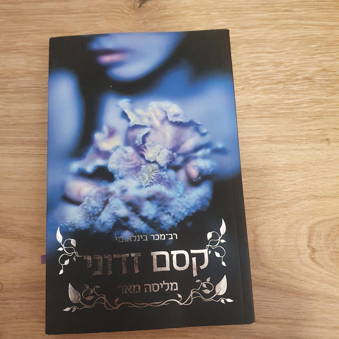 קסם זדוני
